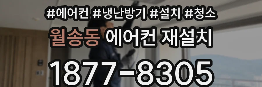 월송동 에어컨 재설치