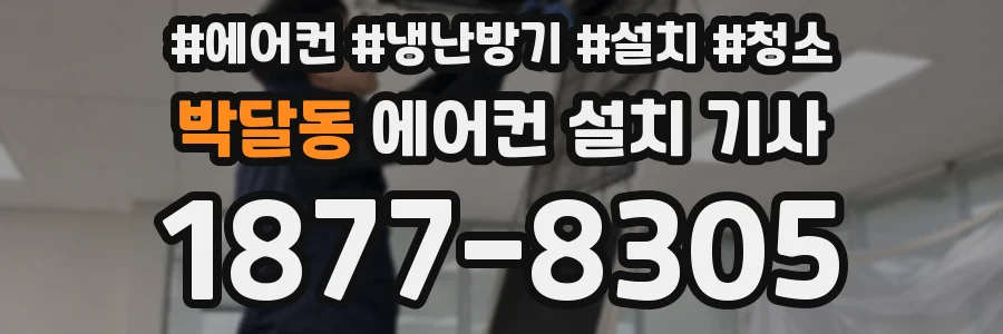 박달동 에어컨 설치 기사