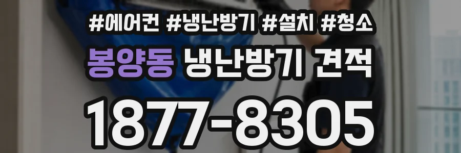 봉양동 냉난방기 견적