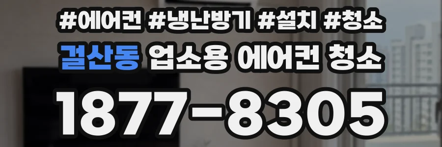 걸산동 업소용 에어컨 청소