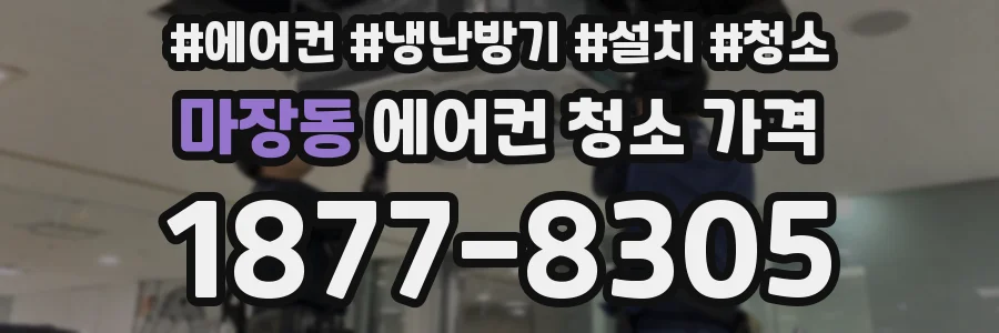마장동 에어컨 청소 가격