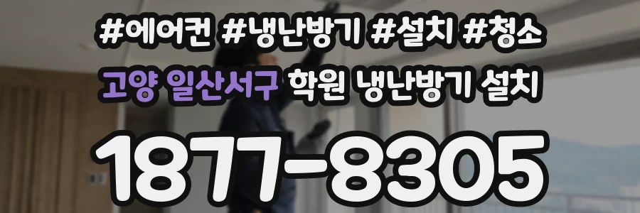 고양 일산서구 학원 냉난방기 설치