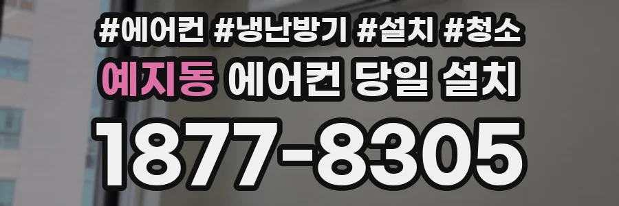 예지동 에어컨 당일 설치