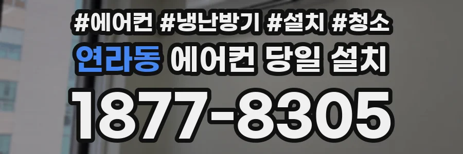 연라동 에어컨 당일 설치
