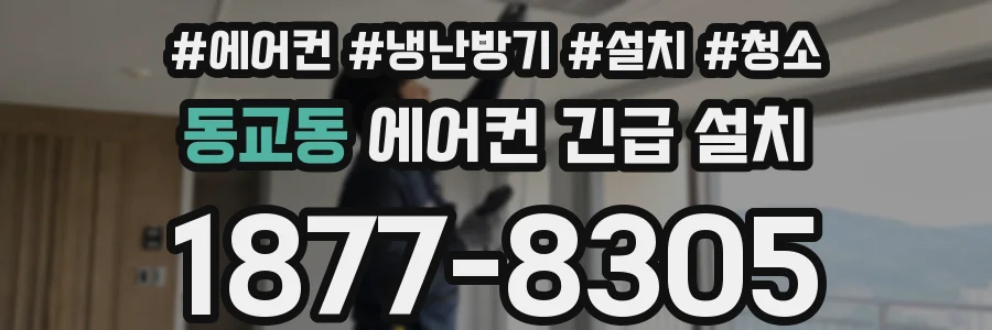 동교동 에어컨 긴급 설치