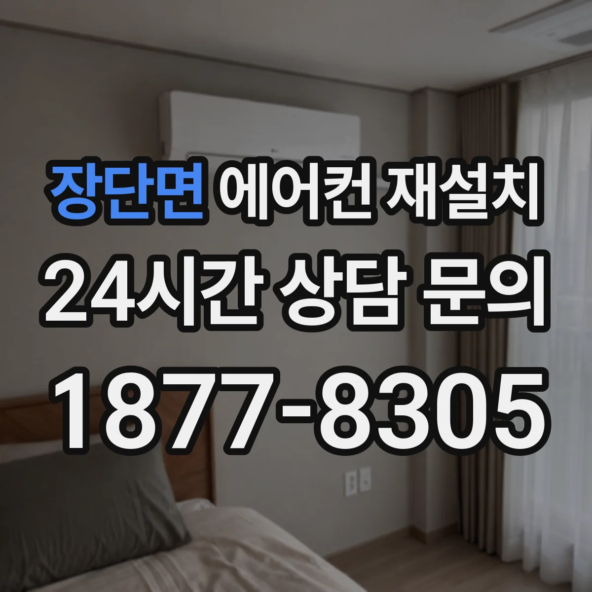 장단면 에어컨 재설치