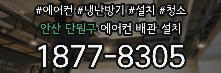 안산 단원구 에어컨 배관 설치