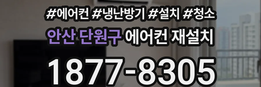 안산 단원구 에어컨 재설치
