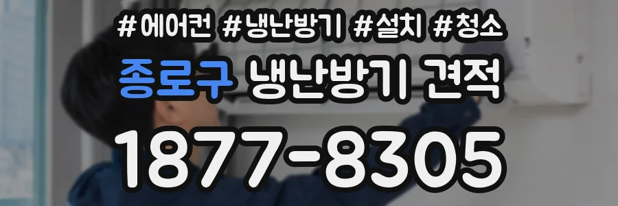 종로구 냉난방기 견적