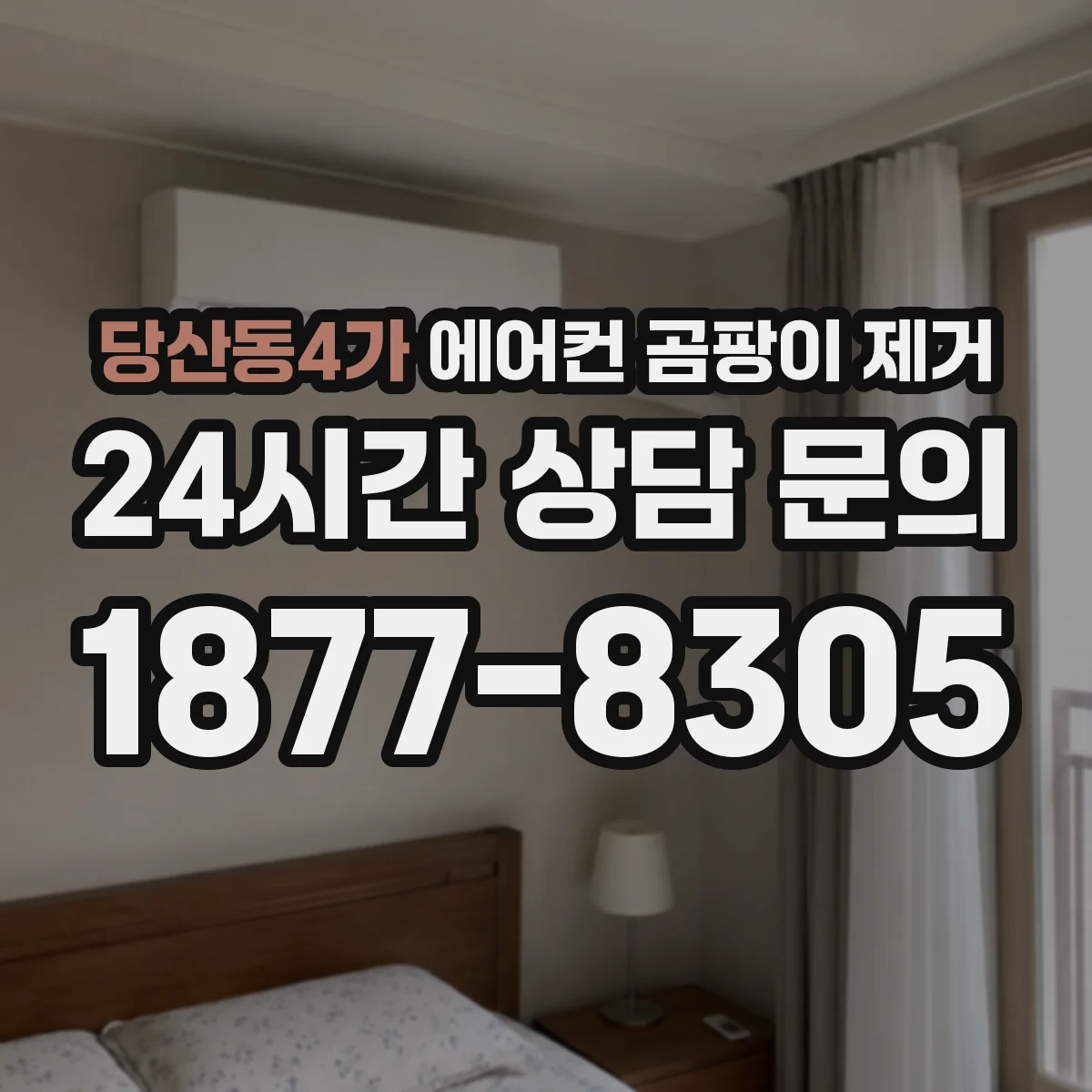 당산동4가 에어컨 곰팡이 제거