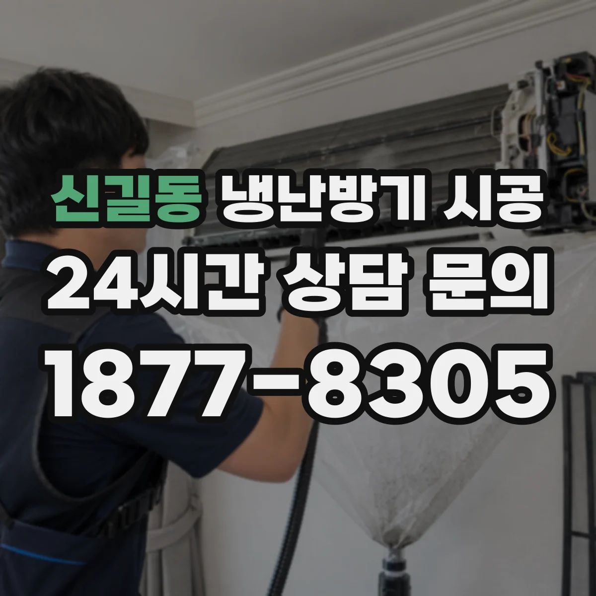 신길동 냉난방기 시공