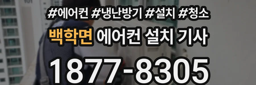 백학면 에어컨 설치 기사