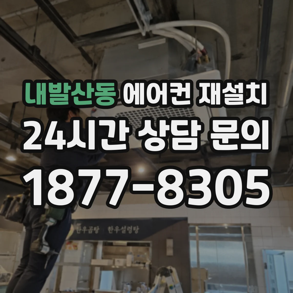 내발산동 에어컨 재설치