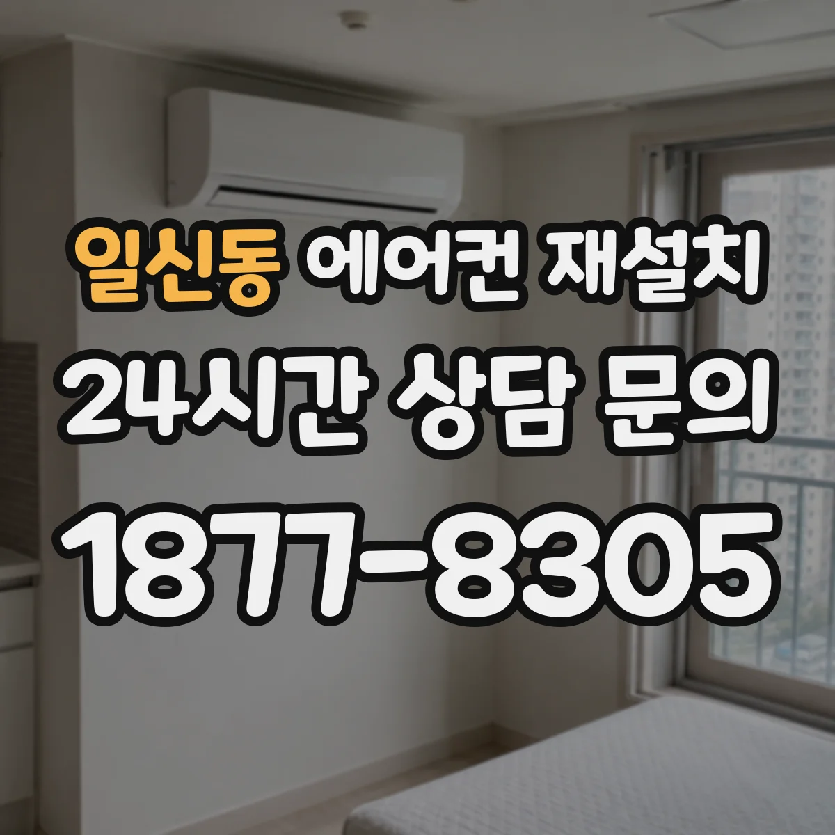 일신동 에어컨 재설치