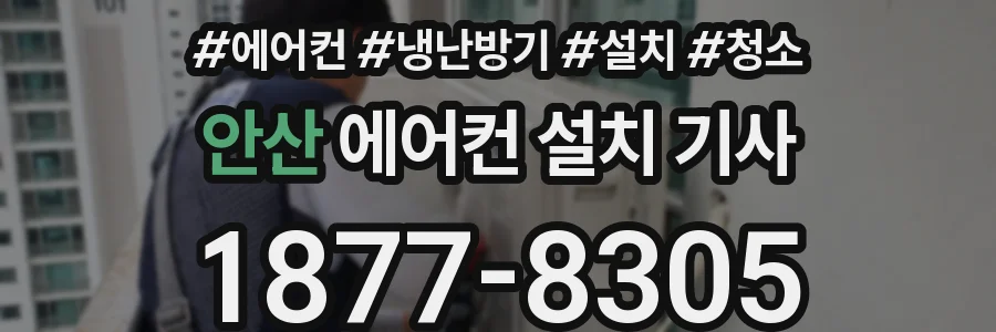 안산 에어컨 설치 기사