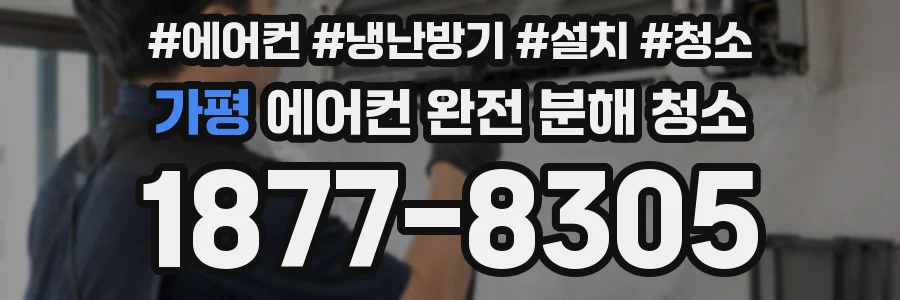 가평 에어컨 완전 분해 청소
