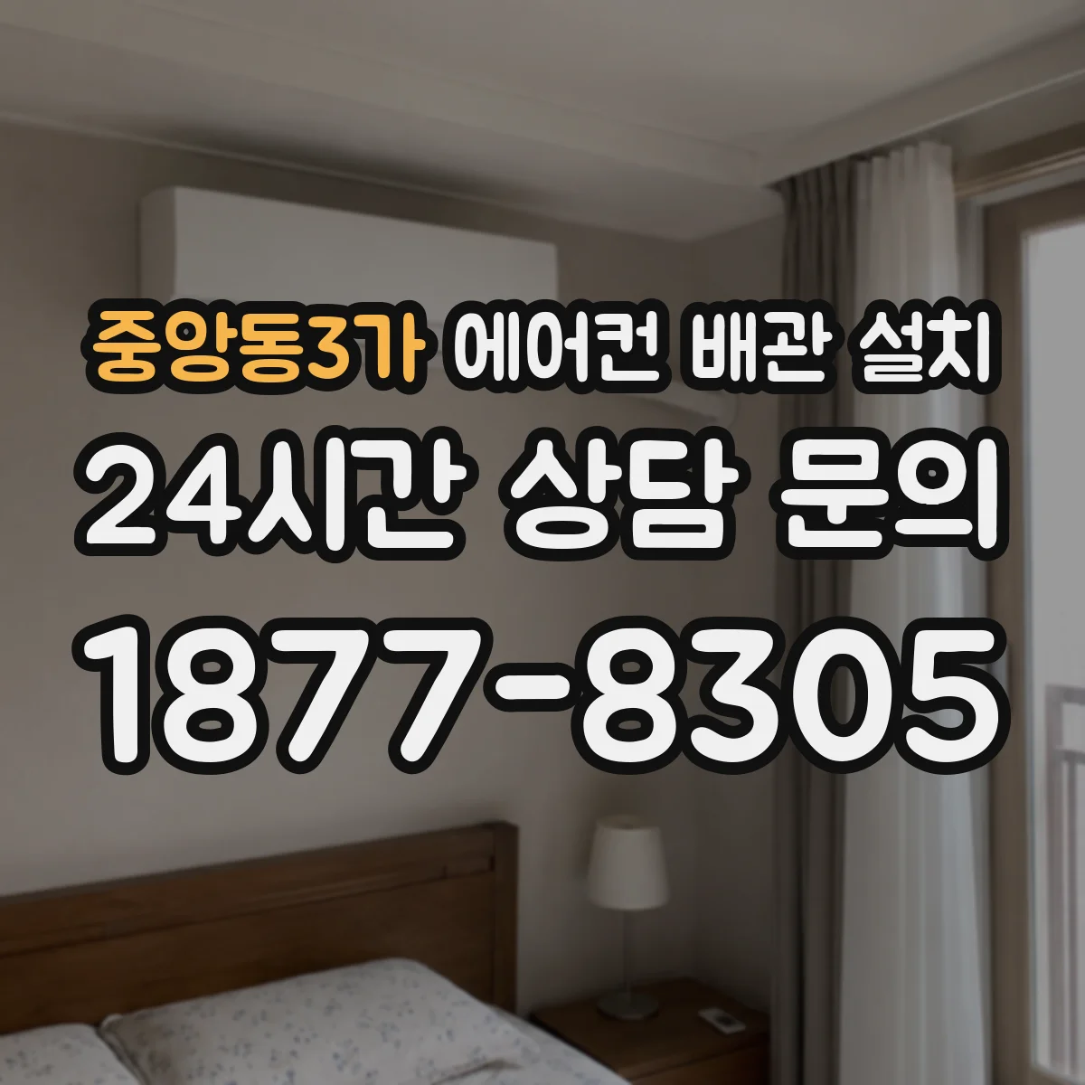 중앙동3가 에어컨 배관 설치