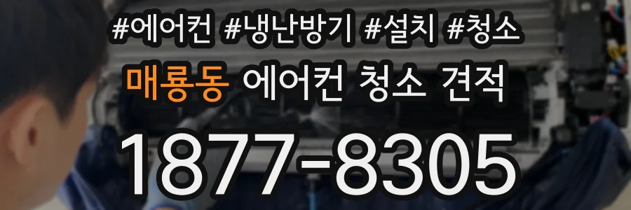 매룡동 에어컨 청소 견적