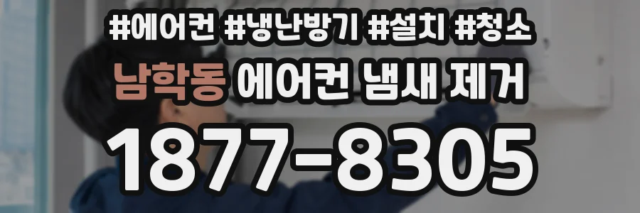 남학동 에어컨 냄새 제거