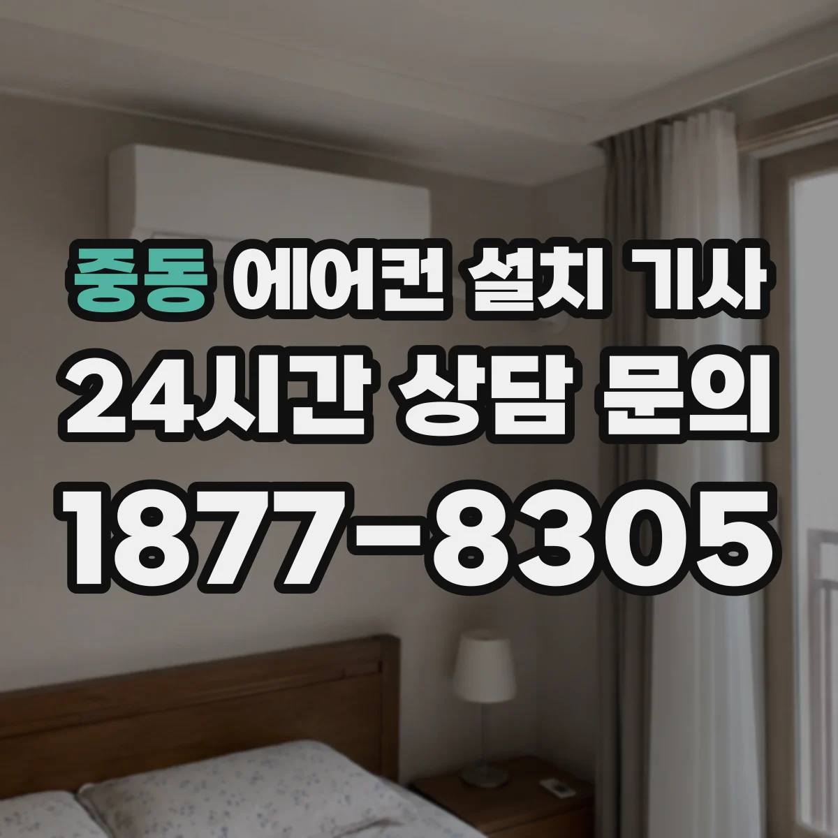 중동 에어컨 설치 기사