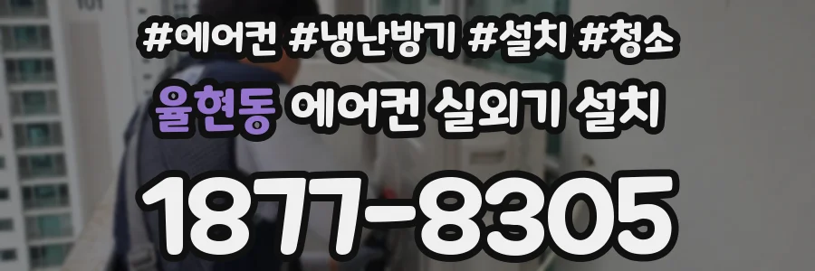 율현동 에어컨 실외기 설치