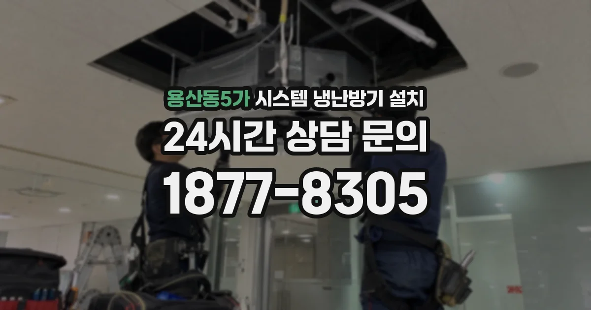 용산동5가 시스템 냉난방기 설치