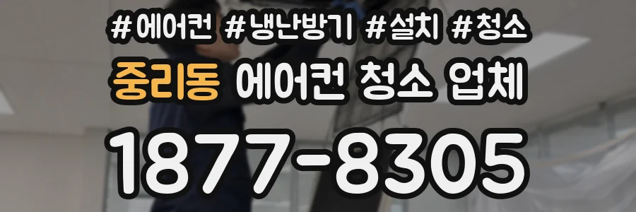 중리동 에어컨 청소 업체