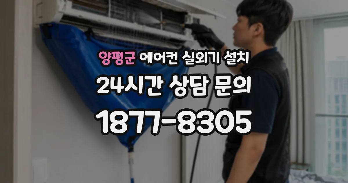 양평군 에어컨 실외기 설치