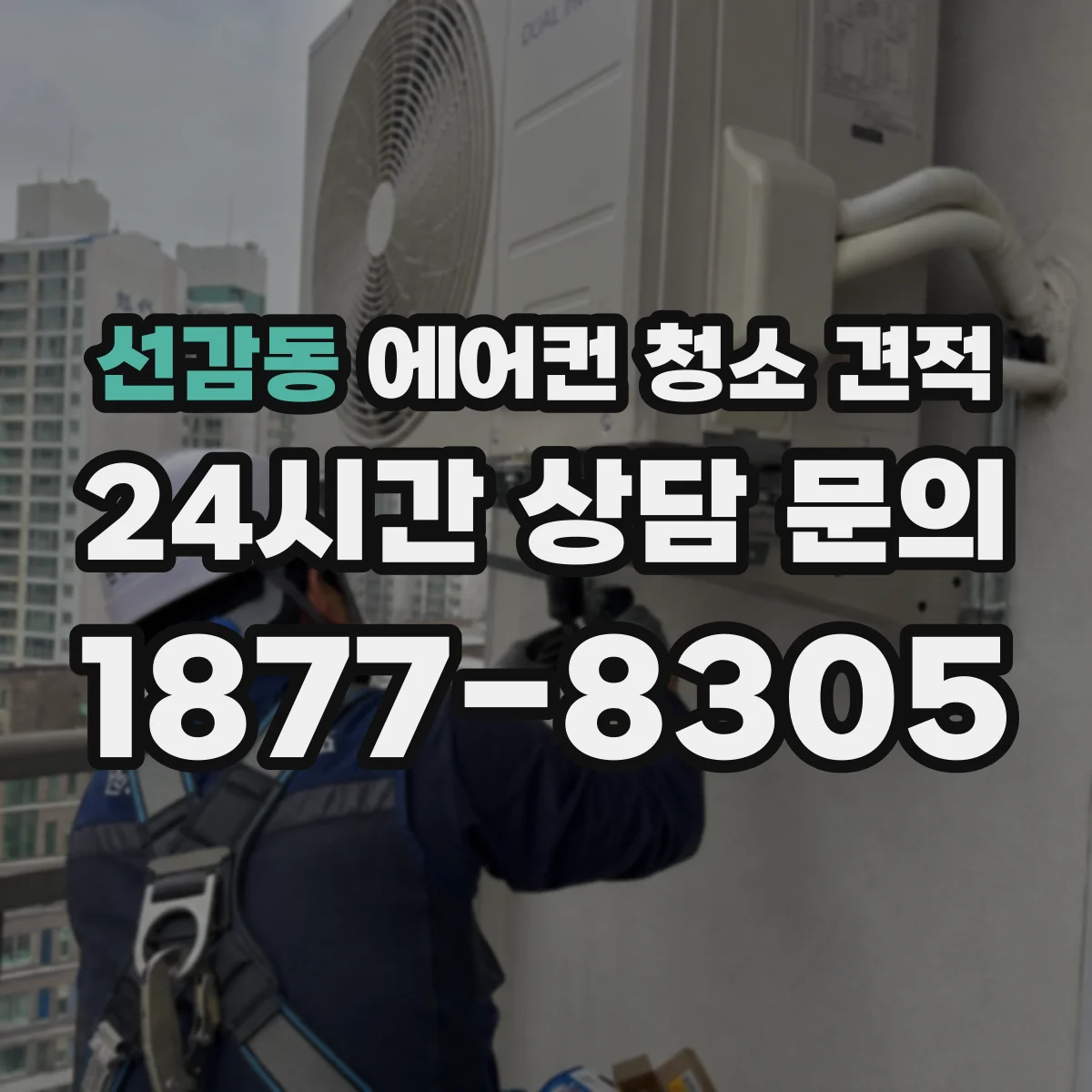 선감동 에어컨 청소 견적