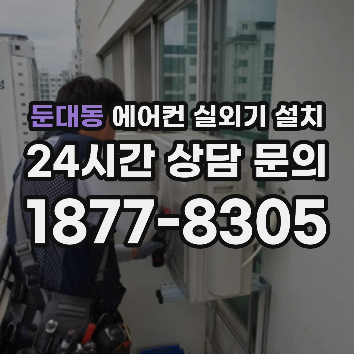 둔대동 에어컨 실외기 설치