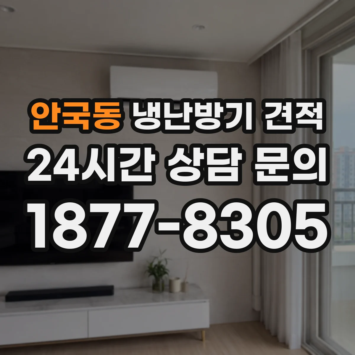 안국동 냉난방기 견적