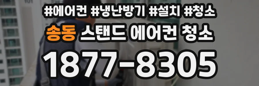 송동 스탠드 에어컨 청소