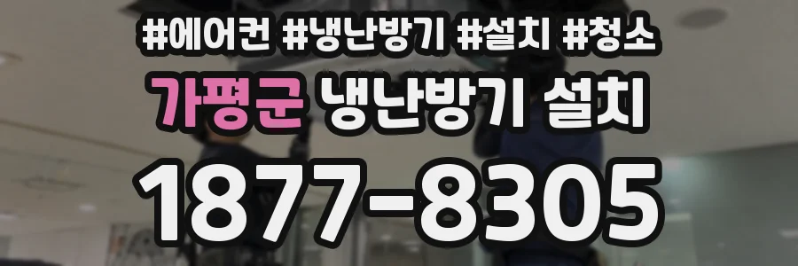 가평군 냉난방기 설치