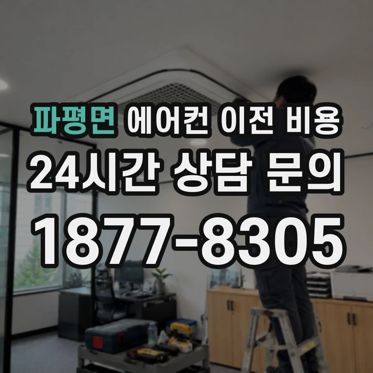 파평면 에어컨 이전 비용