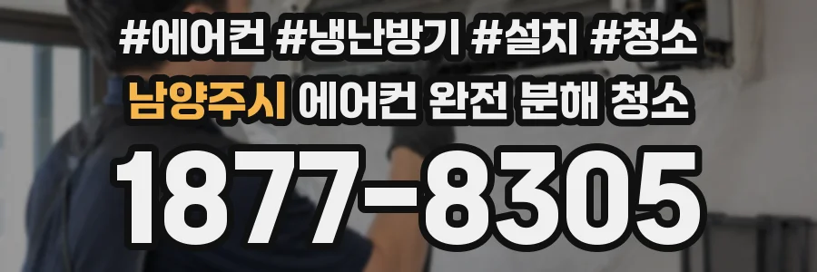 남양주시 에어컨 완전 분해 청소