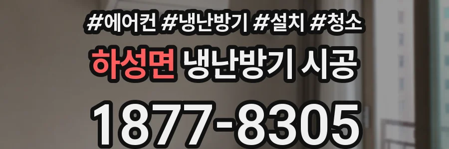 하성면 냉난방기 시공