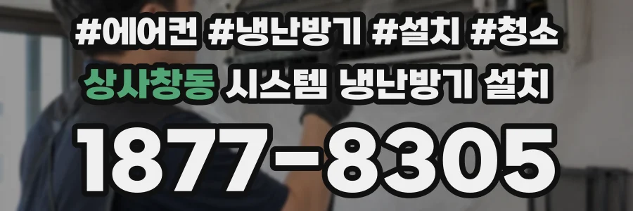 상사창동 시스템 냉난방기 설치