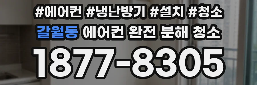 갈월동 에어컨 완전 분해 청소