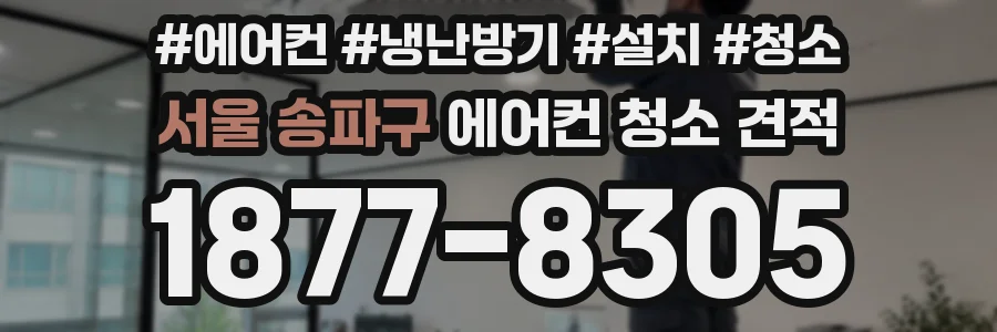 서울 송파구 에어컨 청소 견적