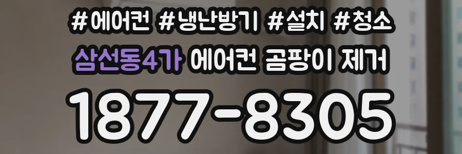 삼선동4가 에어컨 곰팡이 제거