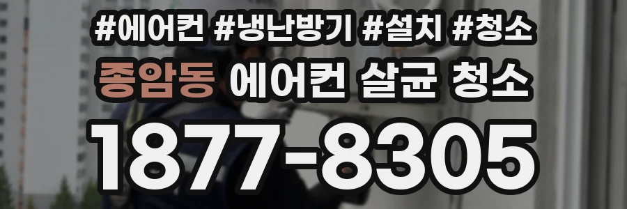 종암동 에어컨 살균 청소