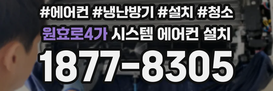 원효로4가 시스템 에어컨 설치