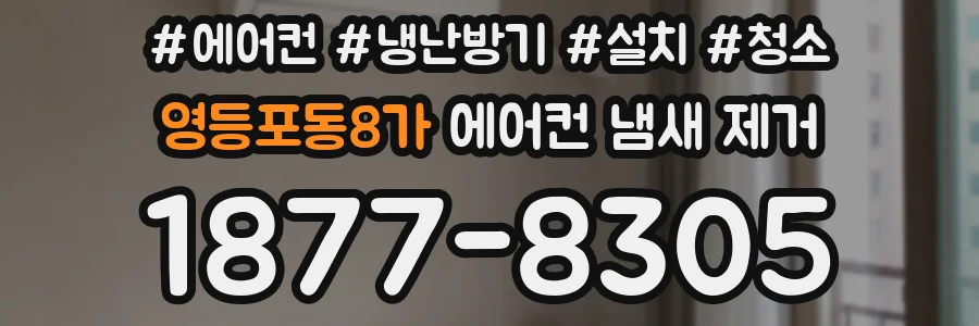 영등포동8가 에어컨 냄새 제거