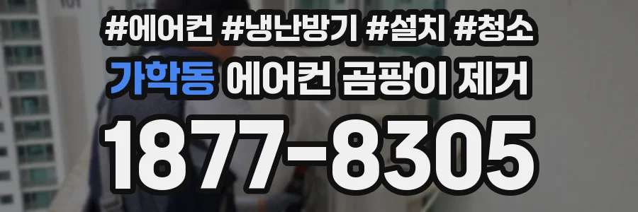 가학동 에어컨 곰팡이 제거