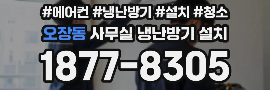 오장동 사무실 냉난방기 설치