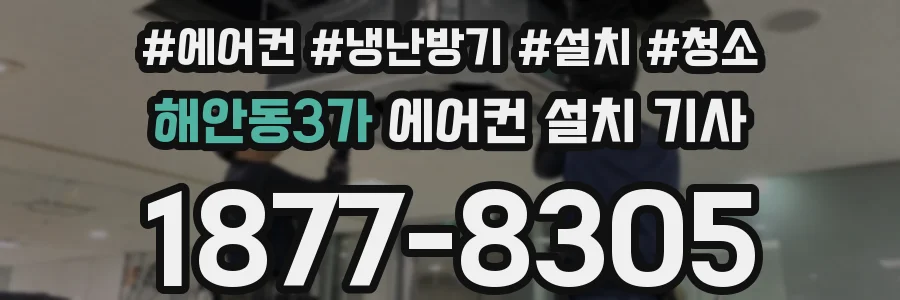 해안동3가 에어컨 설치 기사