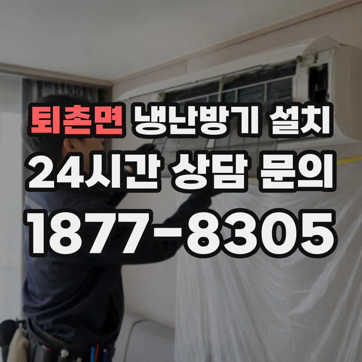 퇴촌면 냉난방기 설치