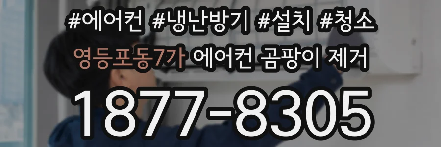 영등포동7가 에어컨 곰팡이 제거