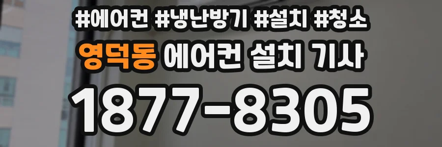 영덕동 에어컨 설치 기사