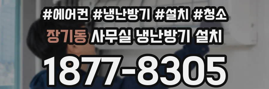 장기동 사무실 냉난방기 설치